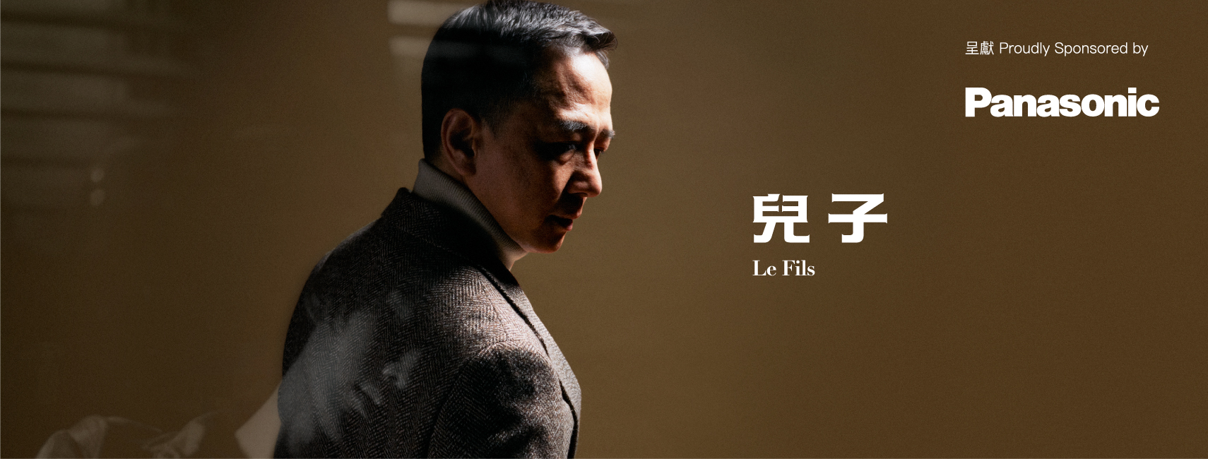 1710x650_LeFils_20250322_兒子