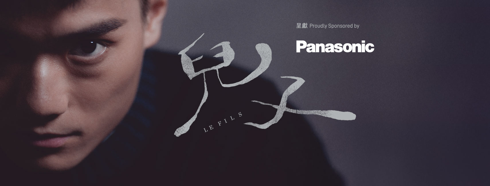 1710x650_LeFils_20250322_兒子 1710x650_LeFils_20250322_兒子